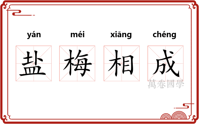 盐梅相成