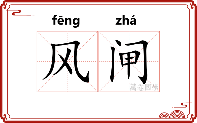 风闸