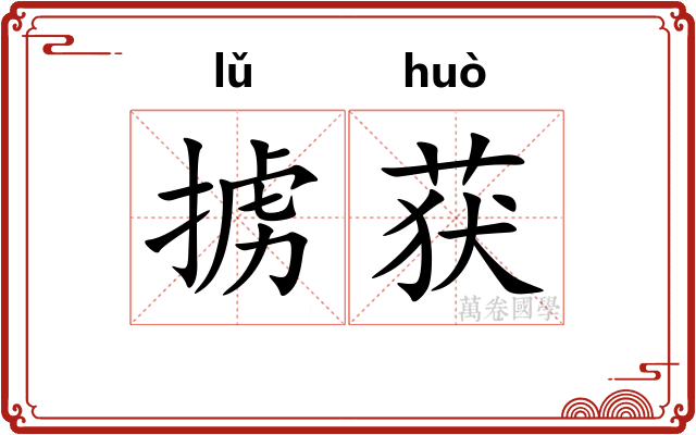 掳获