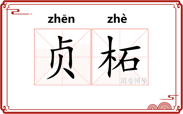贞柘