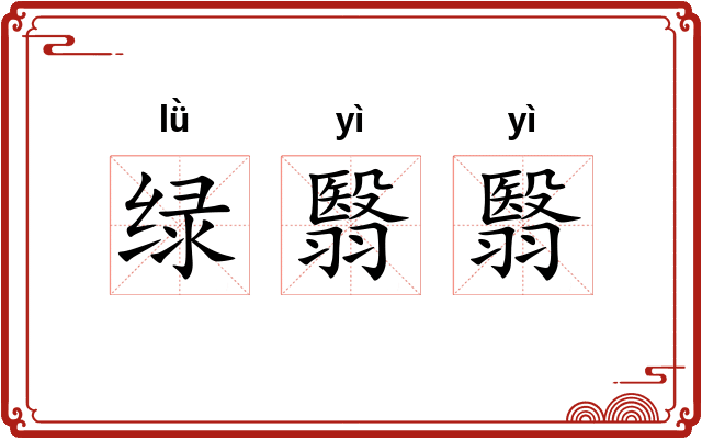 绿翳翳