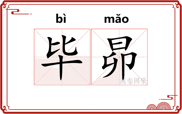 毕昴