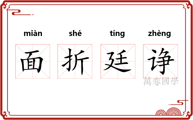 面折廷诤