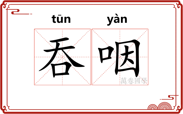 吞咽