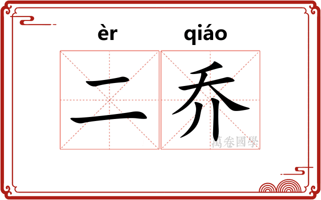 二乔