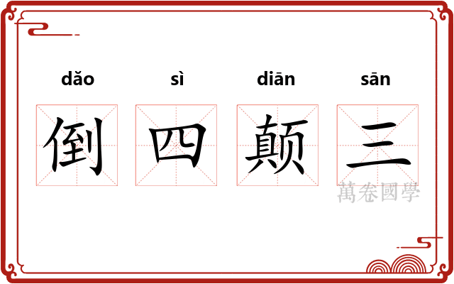 倒四颠三 倒四颠三