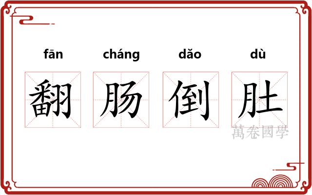翻肠倒肚