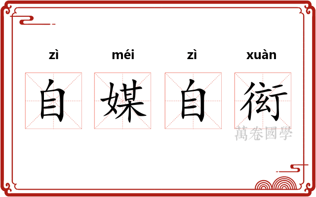 自媒自衒 自媒自衒