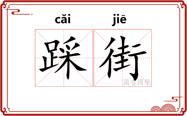 踩街