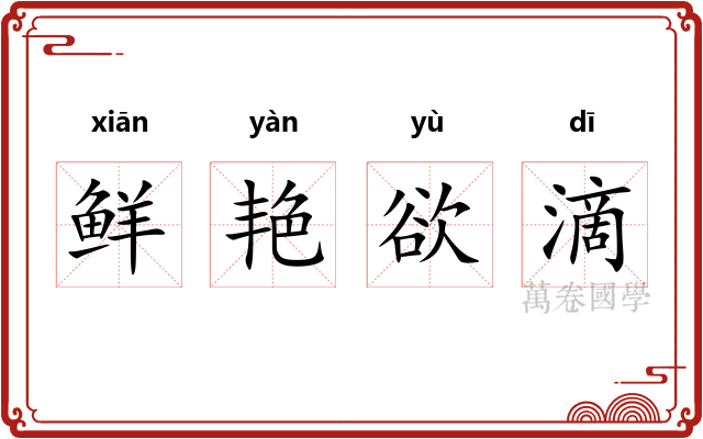 鲜艳欲滴