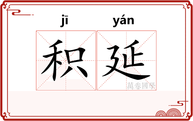 积延