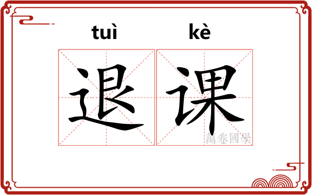 退课