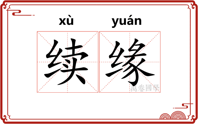 续缘