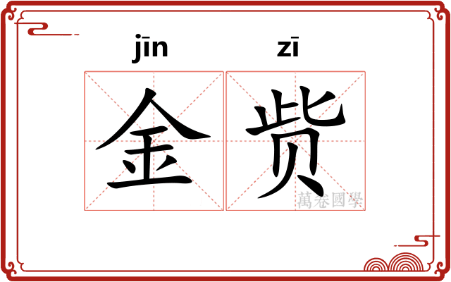 金赀