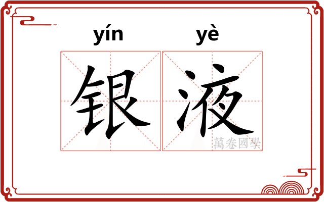 银液 银液