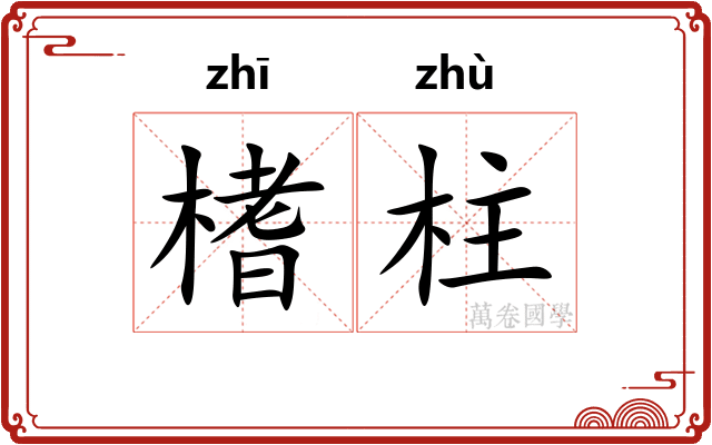 榰柱