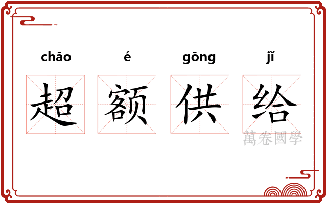 超额供给 超额供给