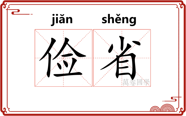 俭省 俭省