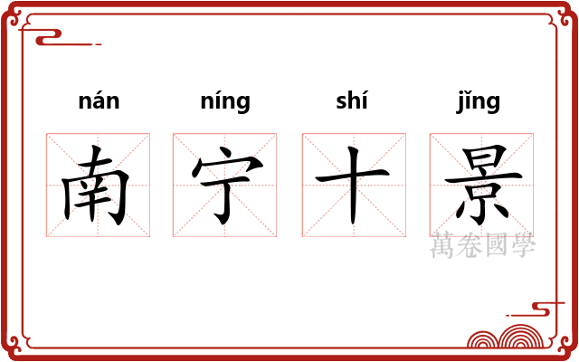南宁十景