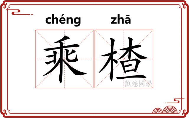 乘楂