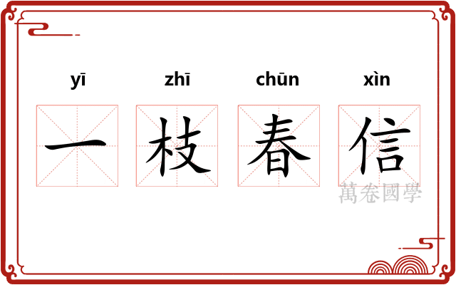 一枝春信