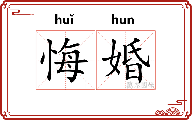 悔婚