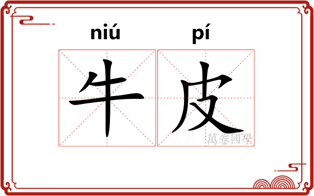 牛皮 牛皮