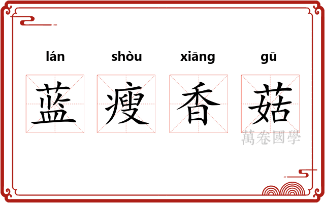 蓝瘦香菇