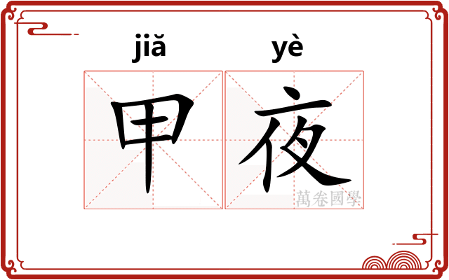 甲夜