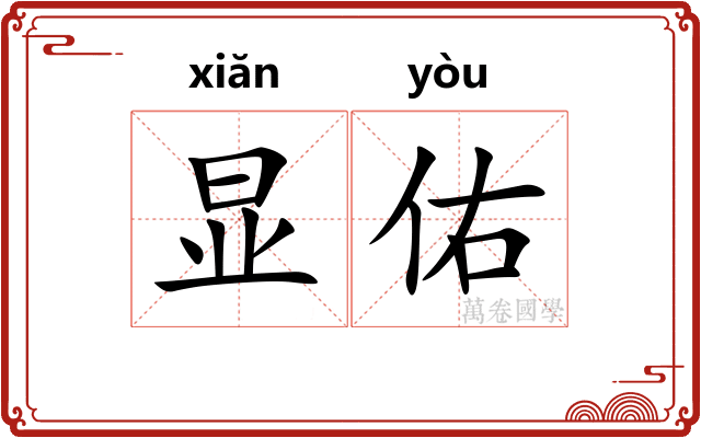 显佑