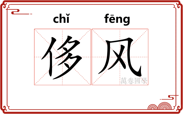 侈风