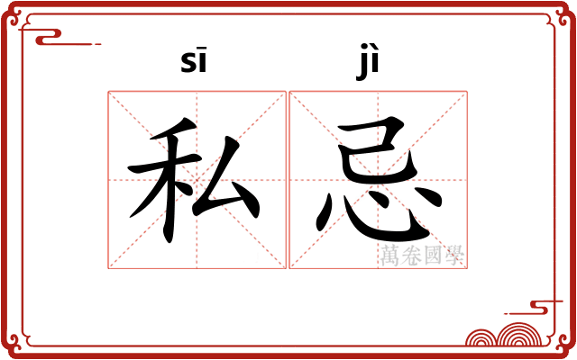 私忌