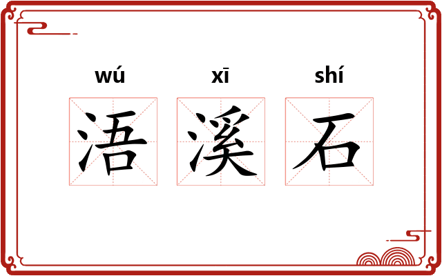 浯溪石