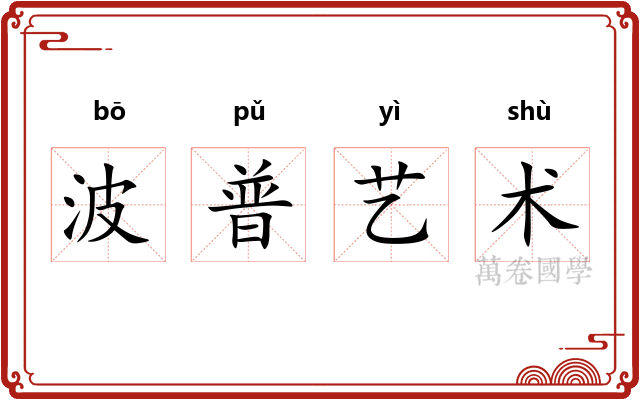 波普艺术