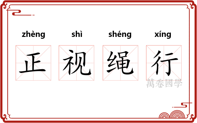 正视绳行