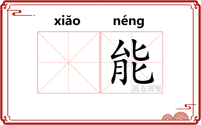 𫍲能