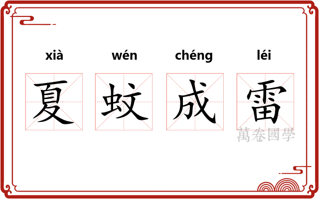 夏蚊成雷