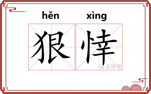 狠悻