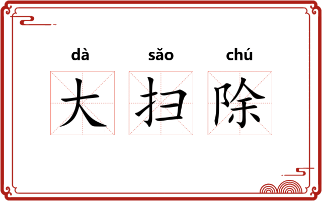 大扫除 大扫除