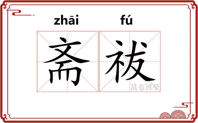 斋祓