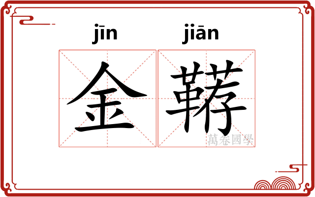 金鞯