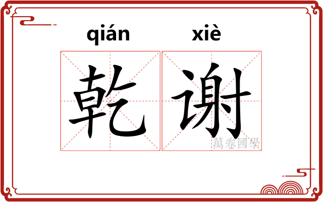 乾谢
