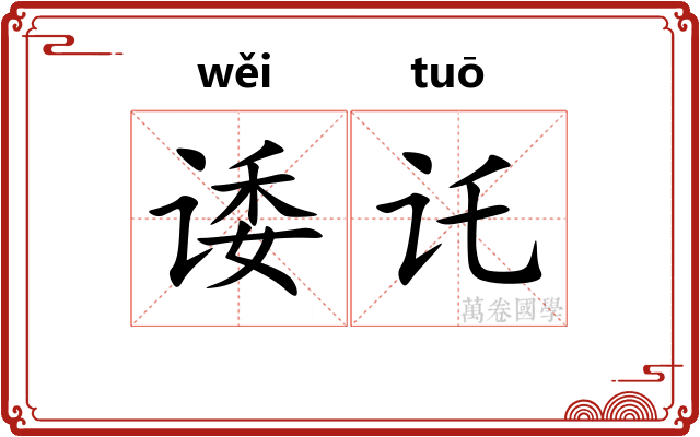 诿讬