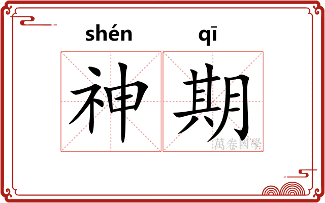 神期