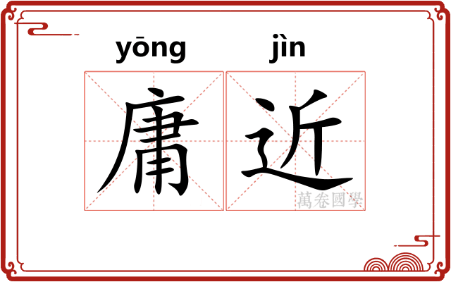 庸近 庸近