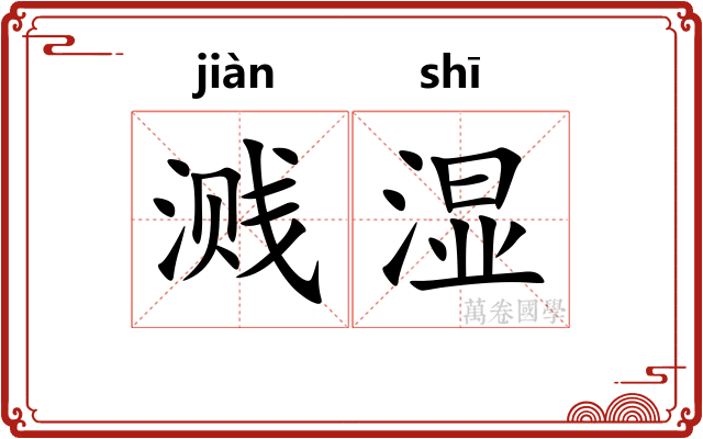 溅湿