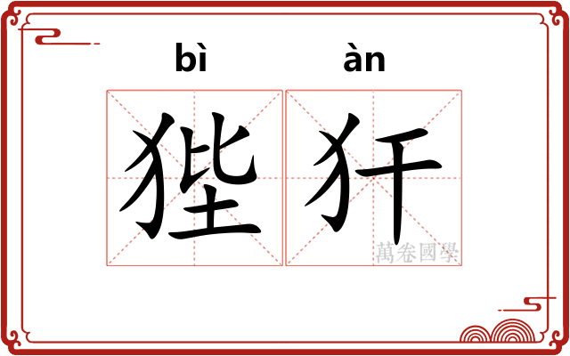 狴犴