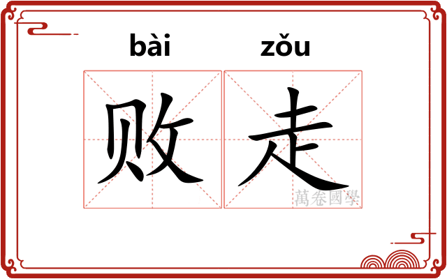 败走