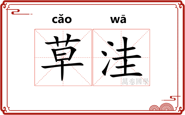 草洼