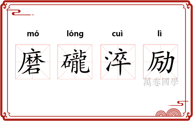 磨礲淬励 磨礲淬励